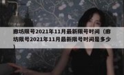 廊坊限号2021年11月最新限号时间（廊坊限号2021年11月最新限号时间是多少）