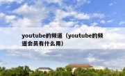 youtube的频道（youtube的频道会员有什么用）