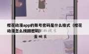 樱花动漫app的账号密码是什么格式（樱花动漫怎么找回密码）