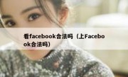 看facebook合法吗（上Facebook合法吗）