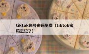 tiktok账号密码免费（tiktok密码忘记了）