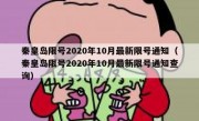 秦皇岛限号2020年10月最新限号通知（秦皇岛限号2020年10月最新限号通知查询）