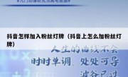 抖音怎样加入粉丝灯牌（抖音上怎么加粉丝灯牌）