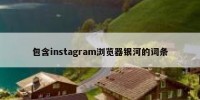 包含instagram浏览器银河的词条