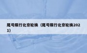 尾号限行北京轮换（尾号限行北京轮换2021）