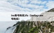 ins账号购买2fa（instagram号购买）