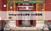 instagram怎么营销（ins营销模式）