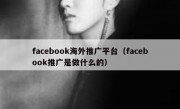 facebook海外推广平台（facebook推广是做什么的）