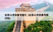北京11月份尾号限行（北京11月份尾号限行吗）