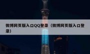 微博网页版入口QQ登录（微博网页版入口登录）