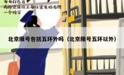北京限号包括五环外吗（北京限号五环以外）