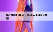 派币如何申请kyc（派币kyc申请认证教程）