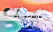 TiktoK（tiktok苹果版下载）