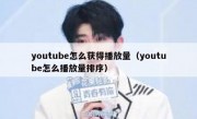 youtube怎么获得播放量（youtube怎么播放量排序）