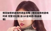 樱花秘密的游戏时间全攻略（樱花秘密的游戏时间 完整汉化版 全cv+全动态+极品建模）