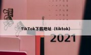 TikTok下载地址（tiktok）