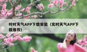 时时天气APP下载安装（实时天气APP下载推荐）