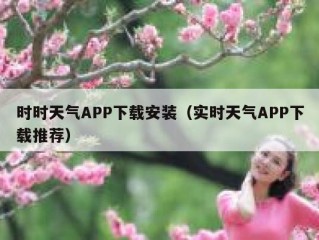 时时天气APP下载安装（实时天气APP下载推荐）