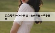 公众号有2000个粉丝（公众号有一千个粉丝）