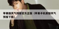 苹果版天气预报官方正版（苹果手机原版天气预报下载）
