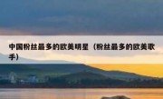 中国粉丝最多的欧美明星（粉丝最多的欧美歌手）