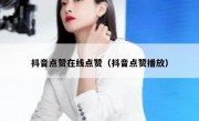 抖音点赞在线点赞（抖音点赞播放）