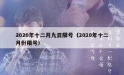 2020年十二月九日限号（2020年十二月份限号）