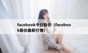 facebook今日股价（facebook股价最新行情）