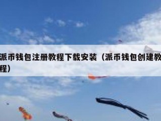 派币钱包注册教程下载安装（派币钱包创建教程）