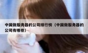 中国做服务器的公司排行榜（中国做服务器的公司有哪些）
