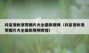 抖音涨粉涨赞图片大全最新视频（抖音涨粉涨赞图片大全最新视频教程）