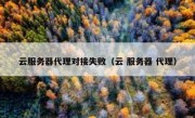 云服务器代理对接失败（云 服务器 代理）
