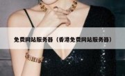 免费网站服务器（香港免费网站服务器）