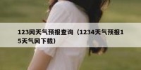 123网天气预报查询（1234天气预报15天气网下载）