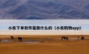 小熊下单软件是做什么的（小熊购物app）