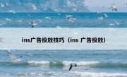 ins广告投放技巧（ins 广告投放）