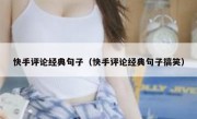 快手评论经典句子（快手评论经典句子搞笑）