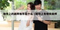 推特上的画师推荐是什么（推特上有哪些画师）