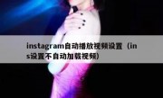 instagram自动播放视频设置（ins设置不自动加载视频）