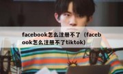facebook怎么注册不了（facebook怎么注册不了tiktok）