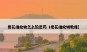 樱花指纹锁怎么设密码（樱花指纹锁教程）