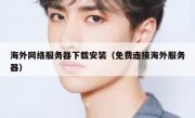 海外网络服务器下载安装（免费连接海外服务器）