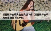 樱花账号密码大全免费版下载（樱花账号密码大全免费版下载手机）