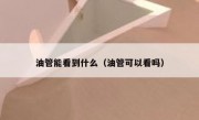 油管能看到什么（油管可以看吗）
