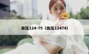 血压124-75（血压12474）