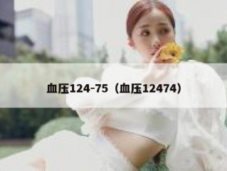 血压124-75（血压12474）