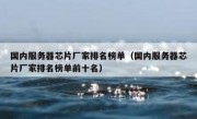 国内服务器芯片厂家排名榜单（国内服务器芯片厂家排名榜单前十名）