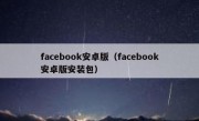 facebook安卓版（facebook安卓版安装包）