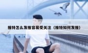 推特怎么发推容易受关注（推特如何发推）