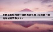 外地车在杭州限行被拍怎么处罚（杭州限行外地车被拍罚多少分）